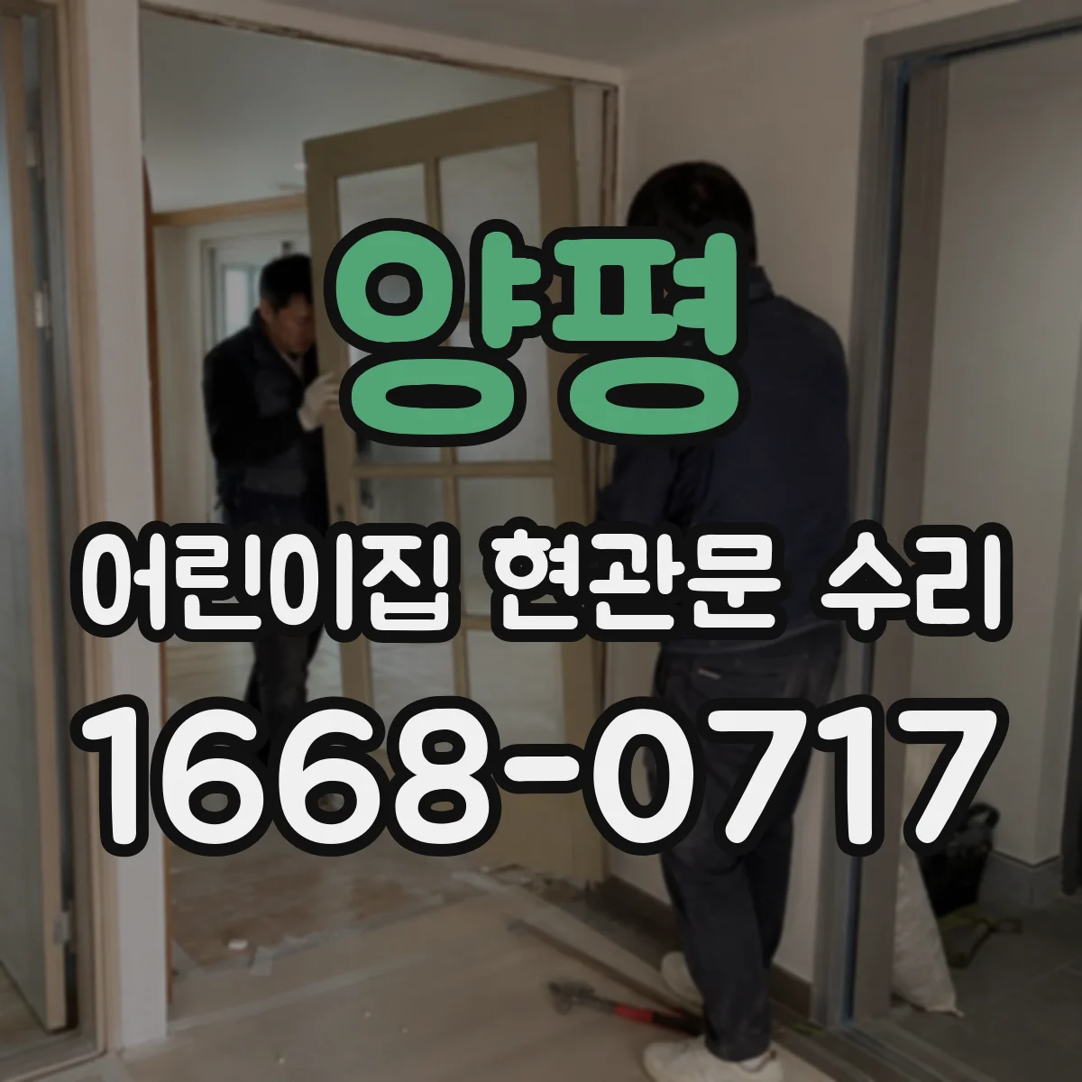 양평 어린이집 현관문 수리 센서 오류 코드 확인 후 수리 진행