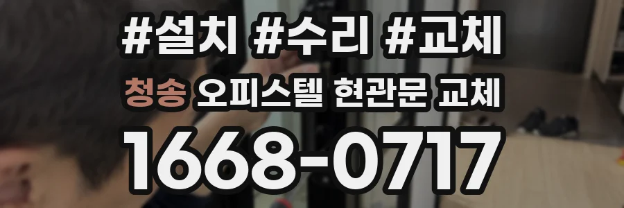청송 오피스텔 현관문 교체