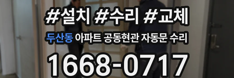 두산동 아파트 공동현관 자동문 수리