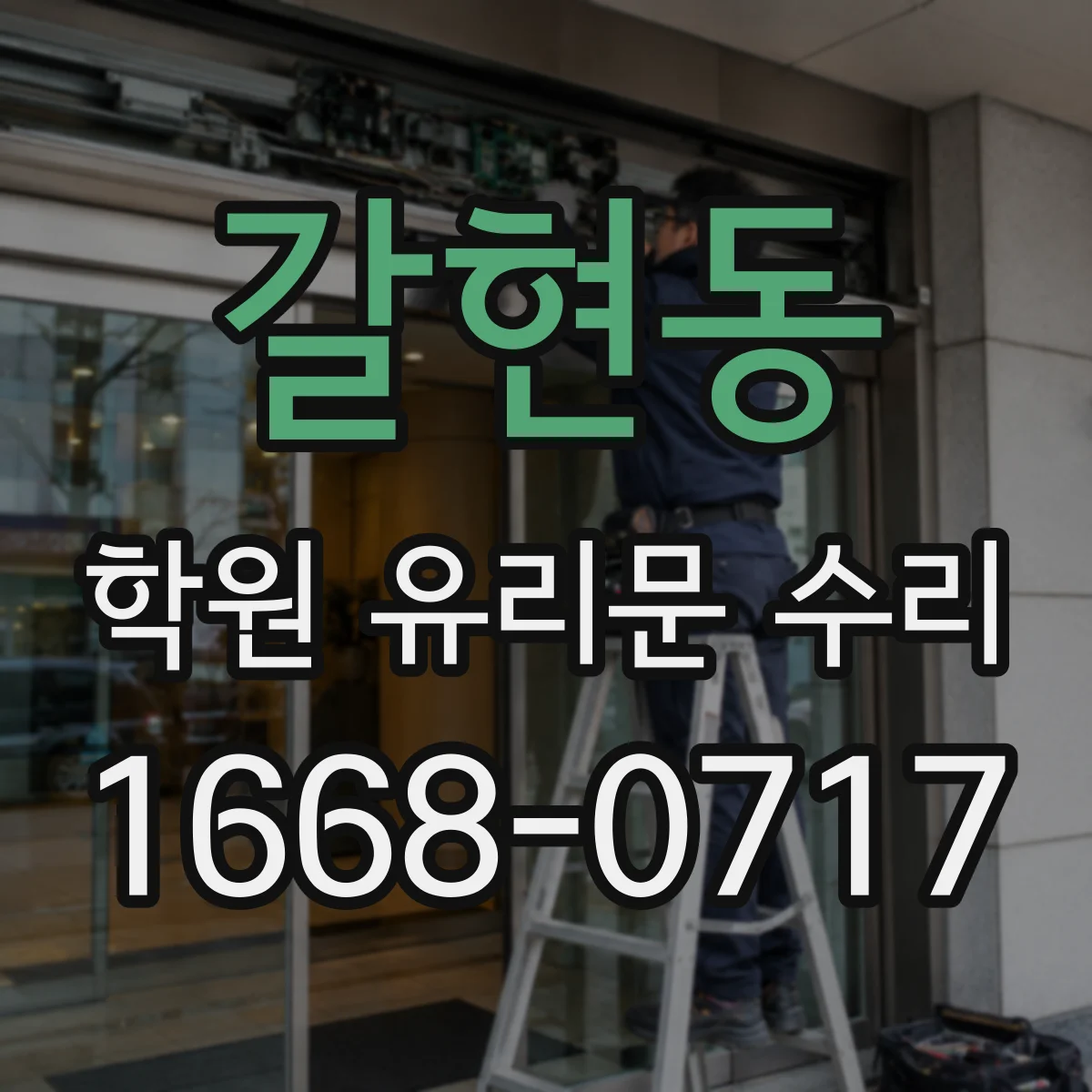 갈현동 학원 유리문 수리