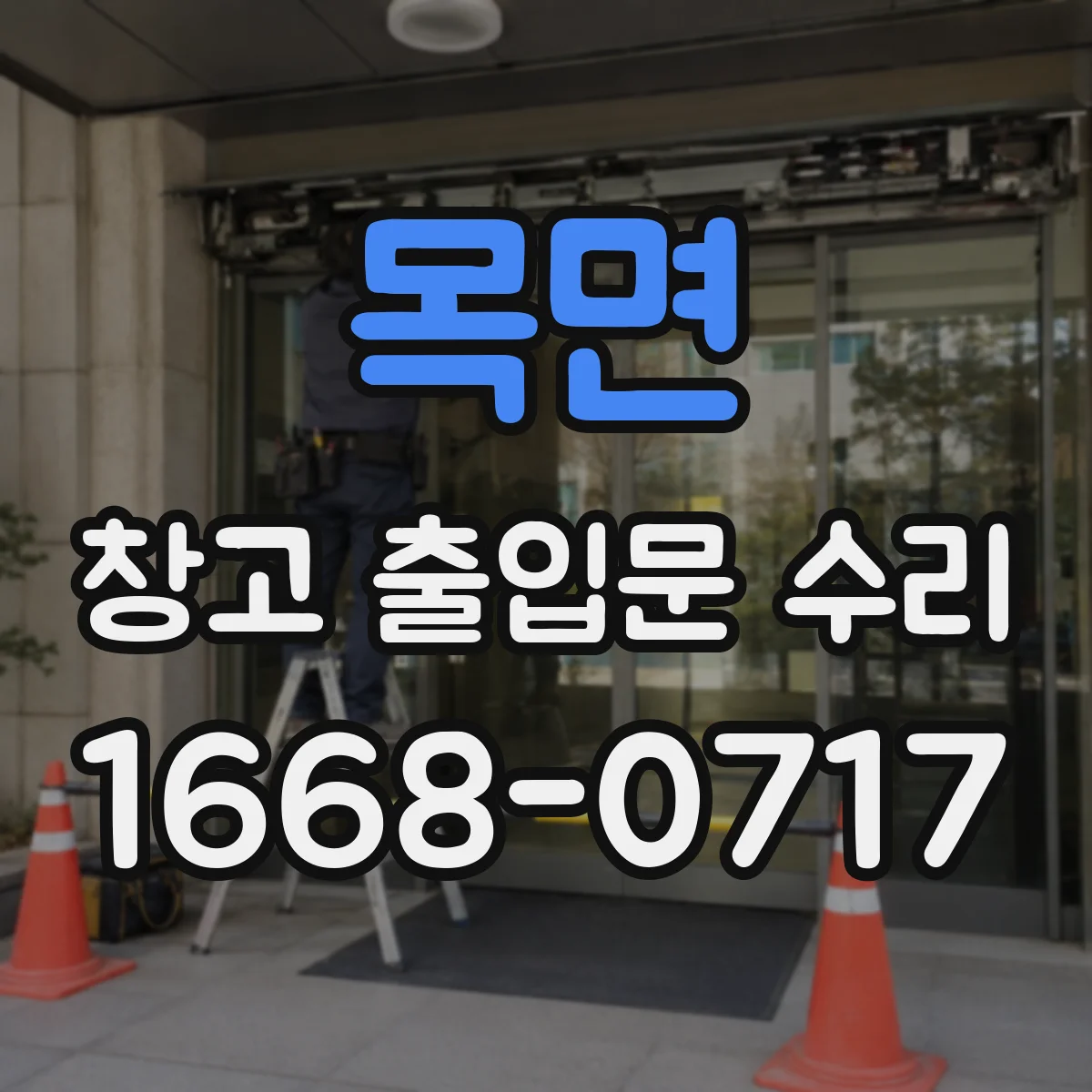 목면 창고 출입문 수리