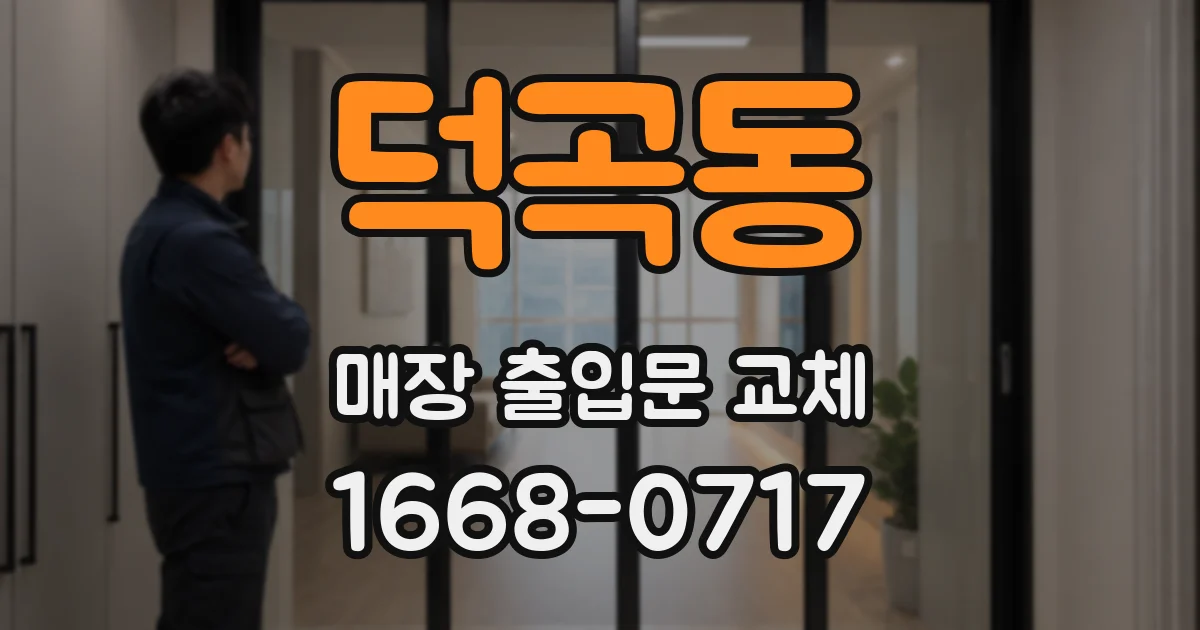 덕곡동 매장 출입문 교체