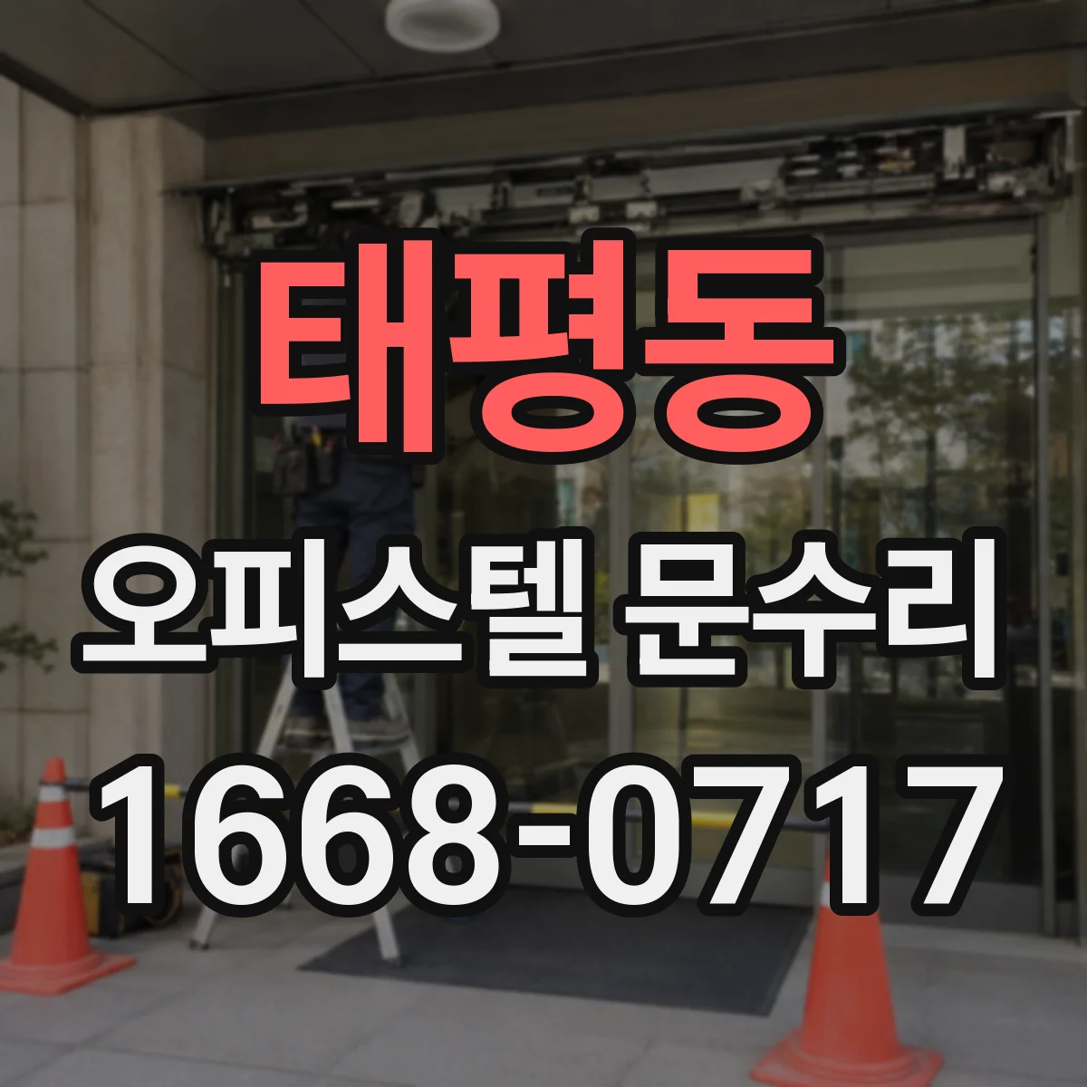 태평동 오피스텔 문수리