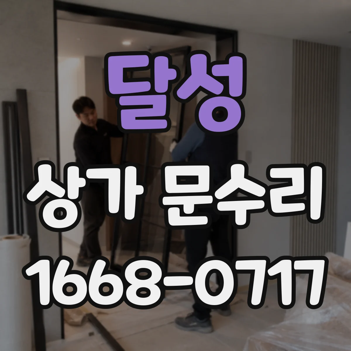 달성 상가 문수리 교체 전 부품 호환 여부 빠르게 확인
