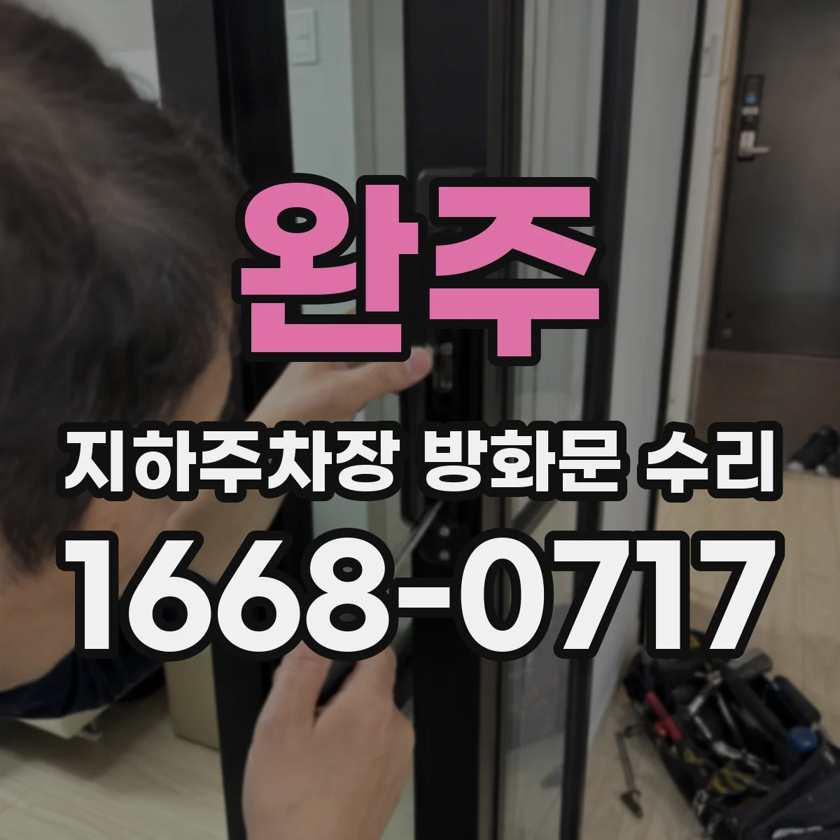 완주 지하주차장 방화문 수리 시 재발 방지 위해 확인할 주요 사항
