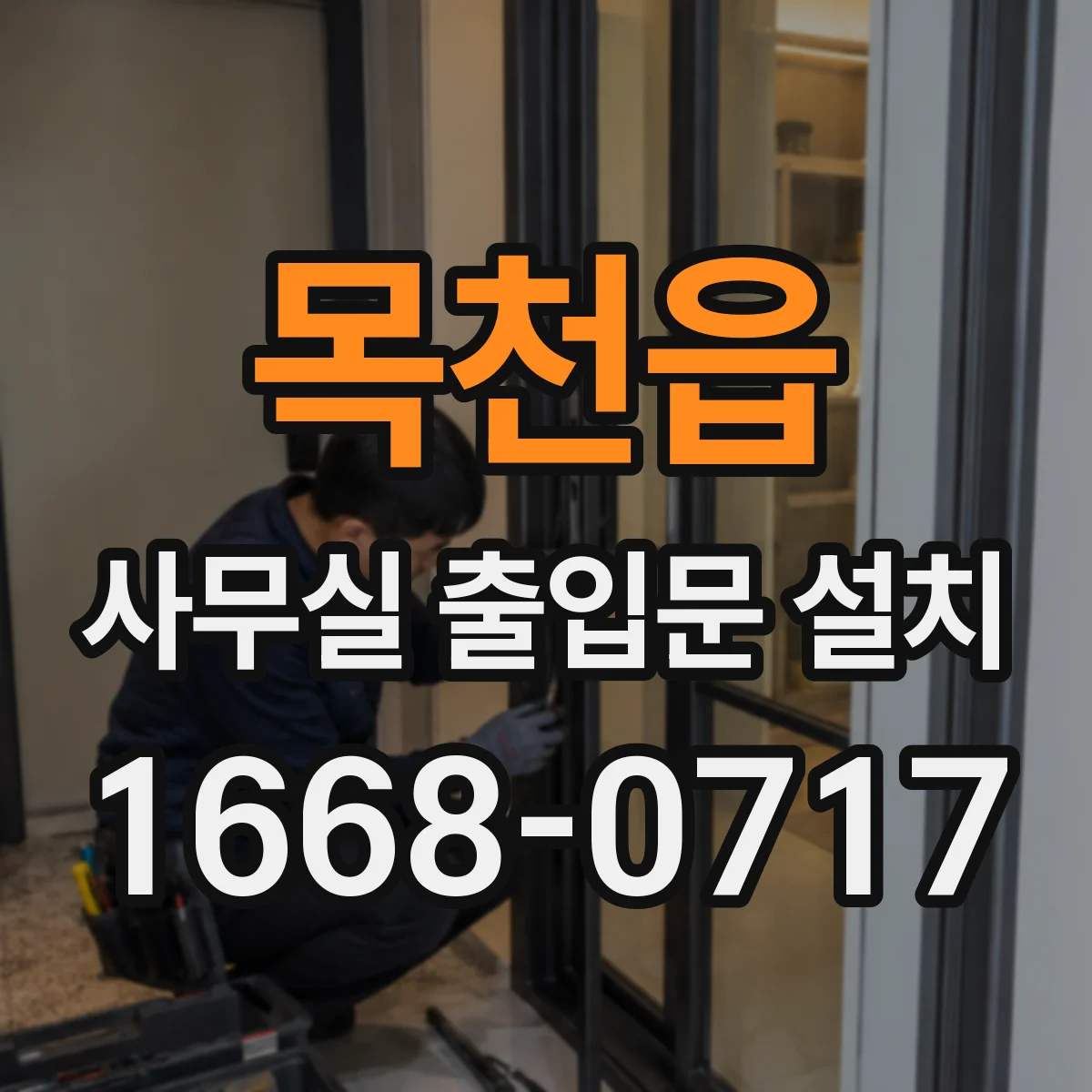 목천읍 사무실 출입문 설치