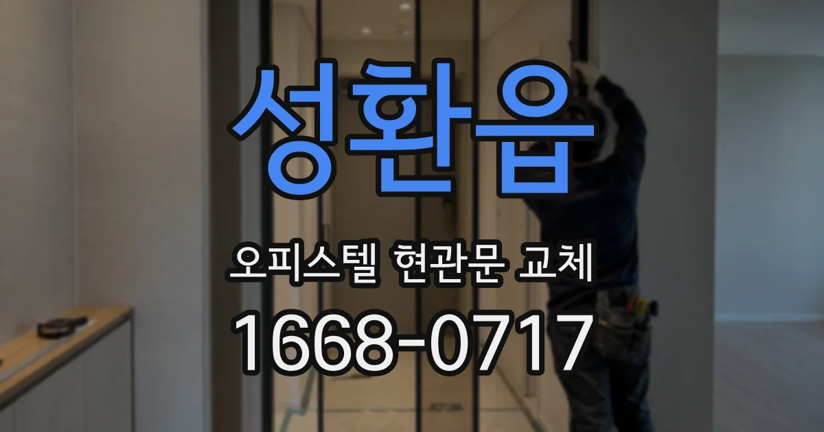 성환읍 오피스텔 현관문 교체