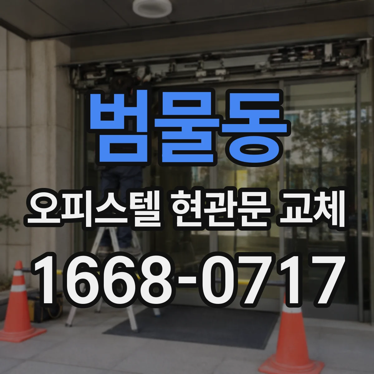 범물동 오피스텔 현관문 교체