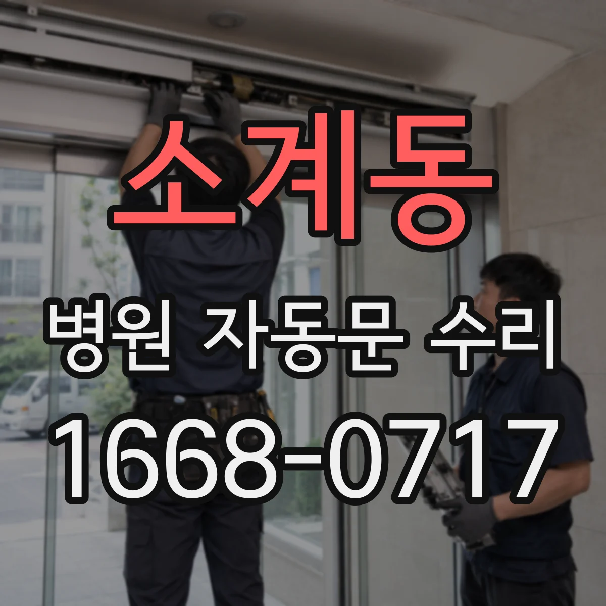 소계동 병원 자동문 수리