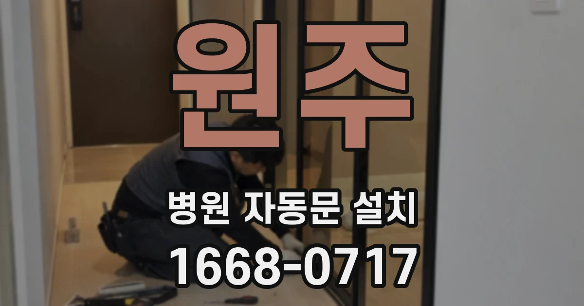 원주 병원 자동문 설치