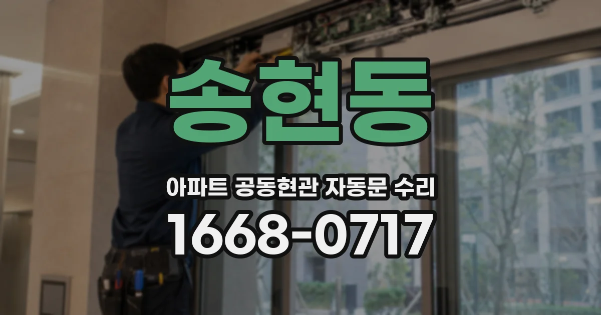 송현동 아파트 공동현관 자동문 수리