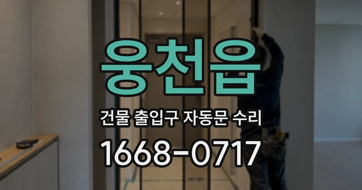 웅천읍 건물 출입구 자동문 수리
