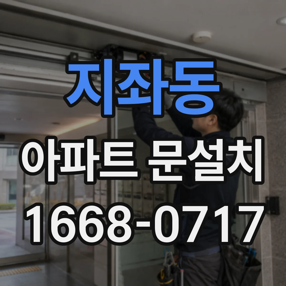 지좌동 아파트 문설치
