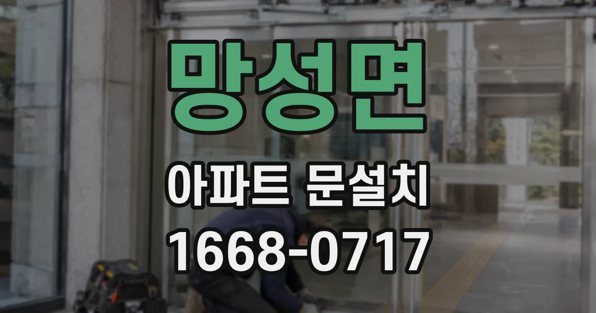 망성면 아파트 문설치