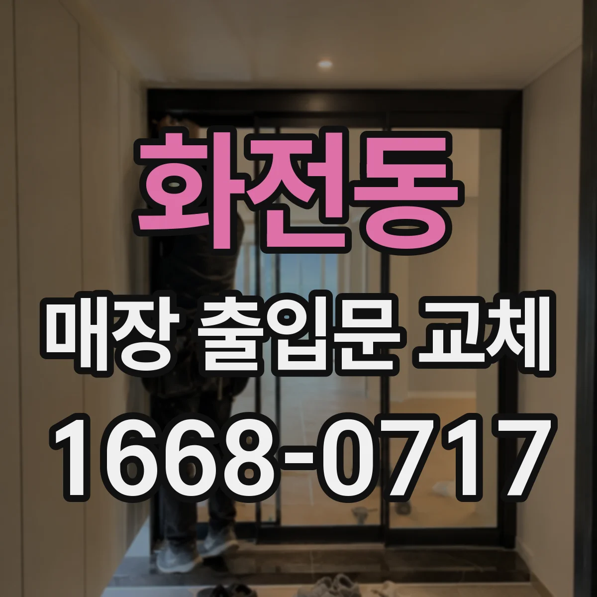 화전동 매장 출입문 교체