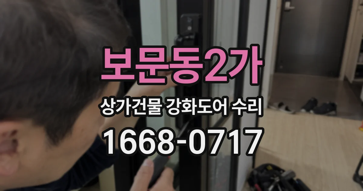 보문동2가 상가건물 강화도어 수리