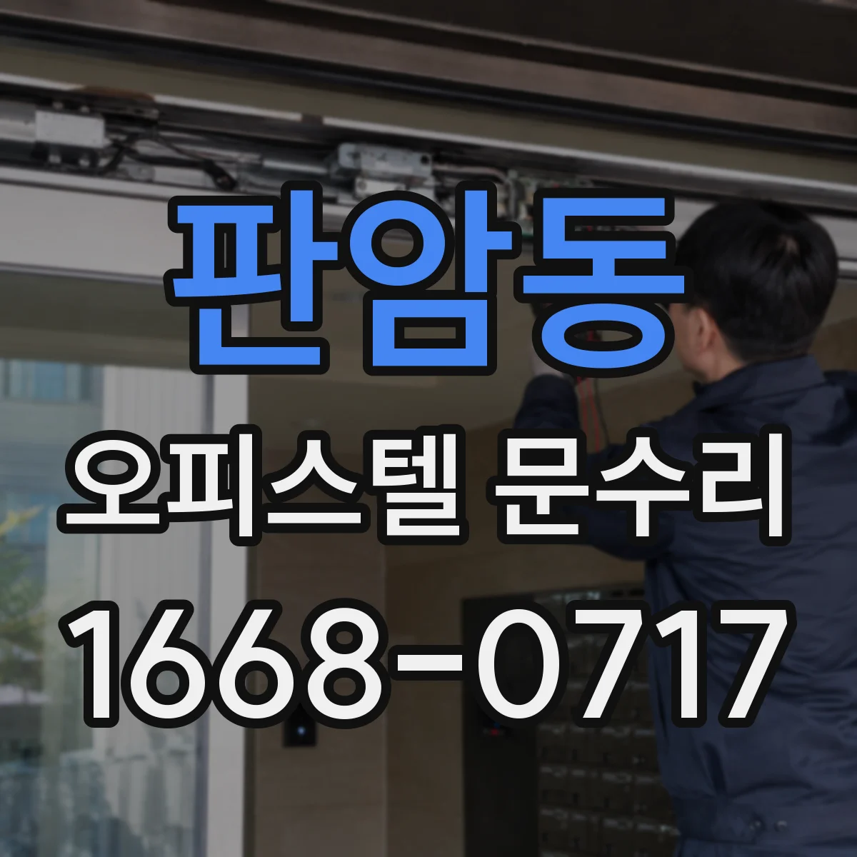 판암동 오피스텔 문수리