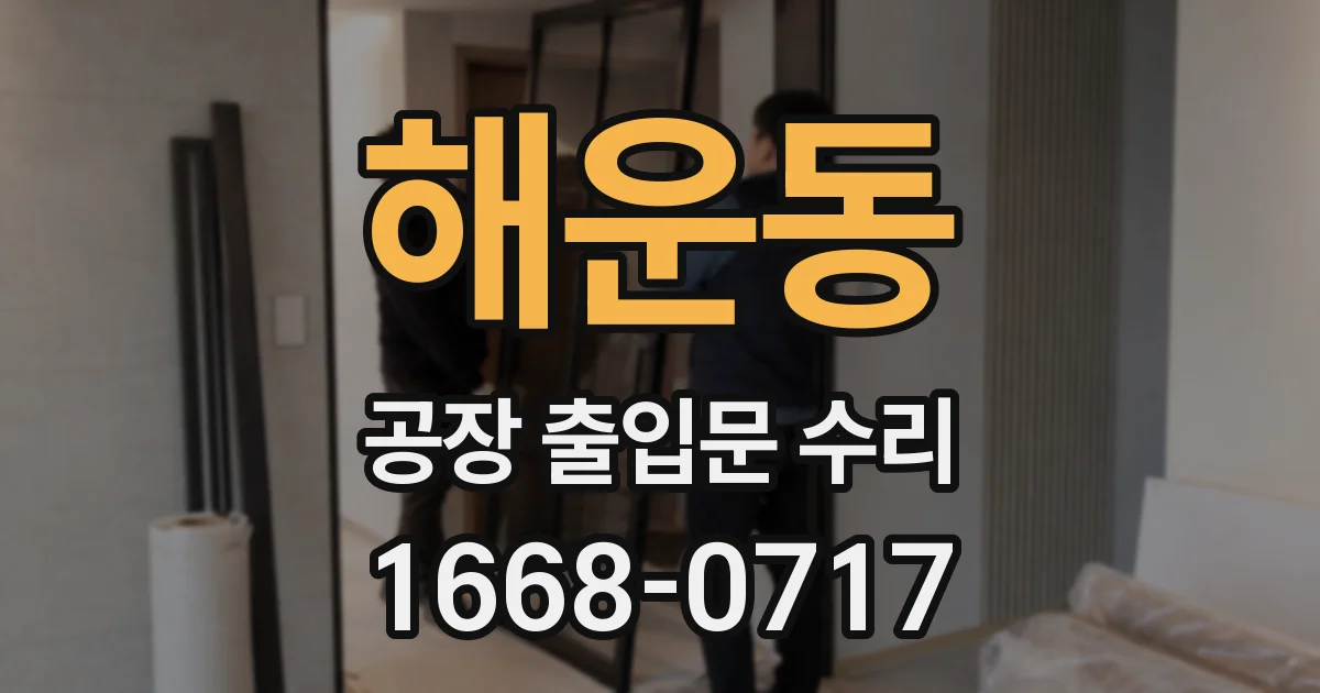 해운동 공장 출입문 수리