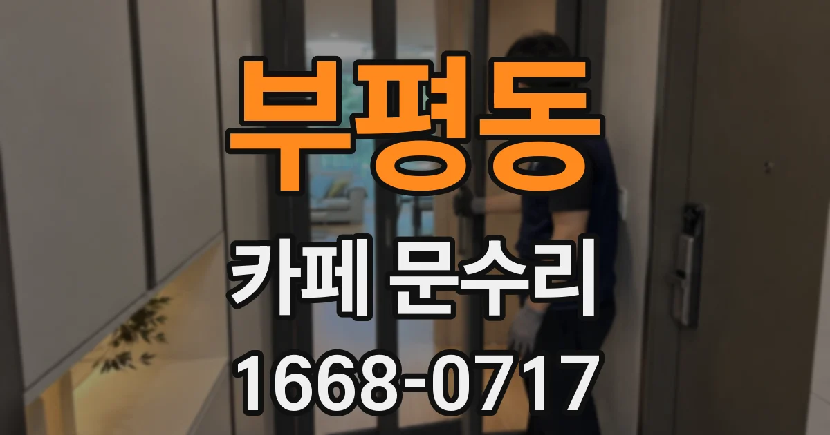 부평동 카페 문수리