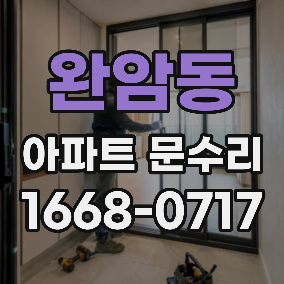 완암동 아파트 문수리 현관문 보강 공사로 잠금 성능 높이는 방법