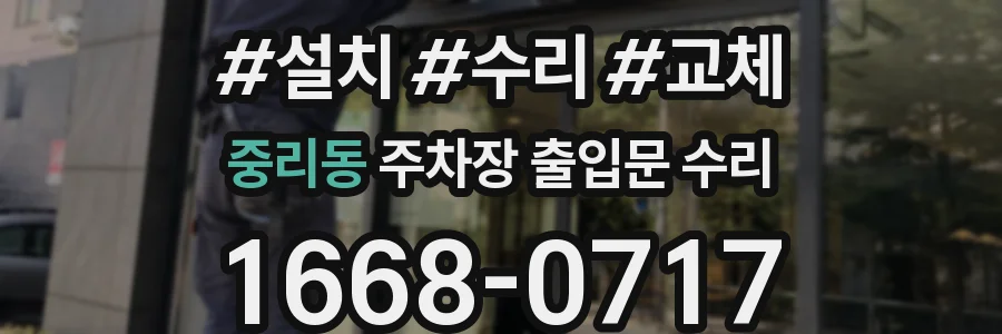 중리동 주차장 출입문 수리