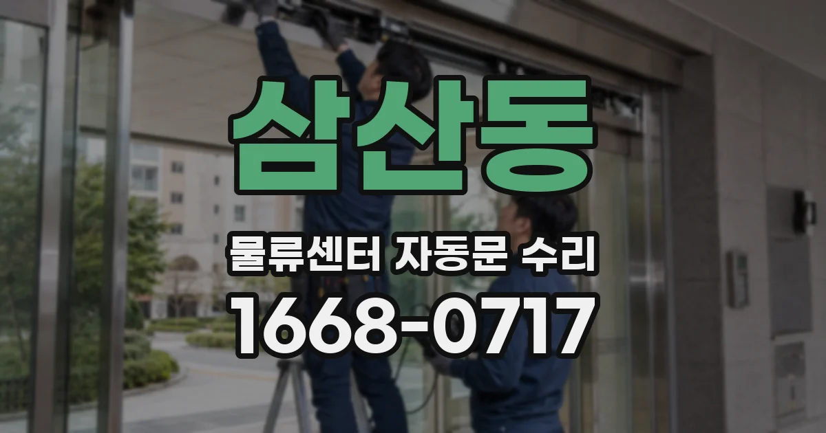 삼산동 물류센터 자동문 수리
