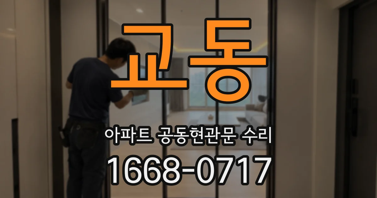 교동 아파트 공동현관문 수리