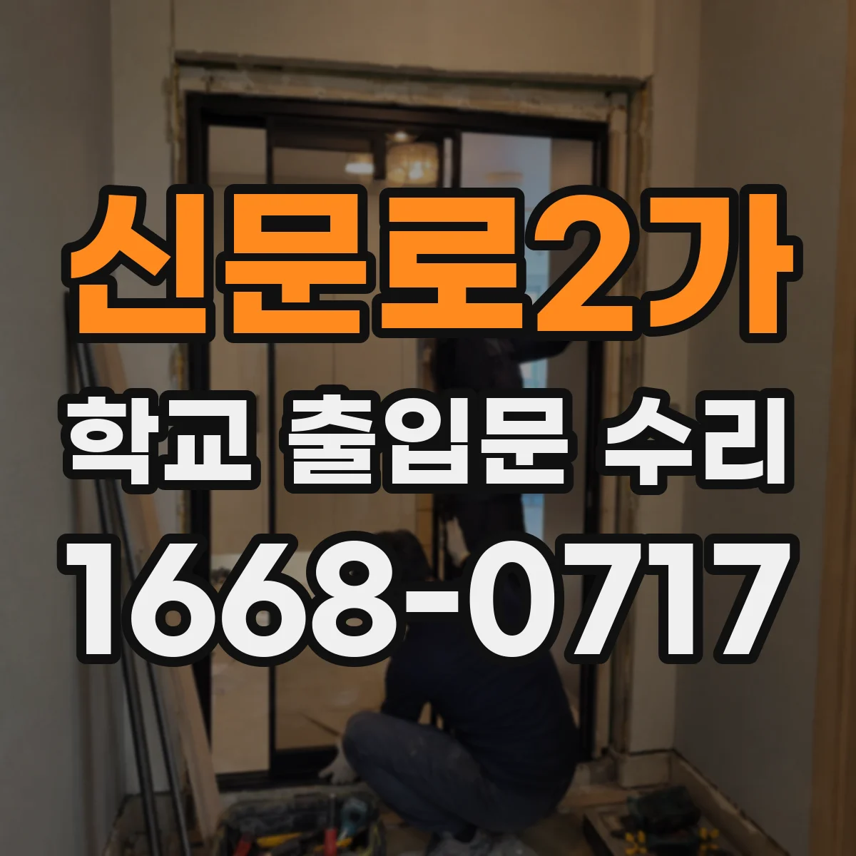 신문로2가 학교 출입문 수리