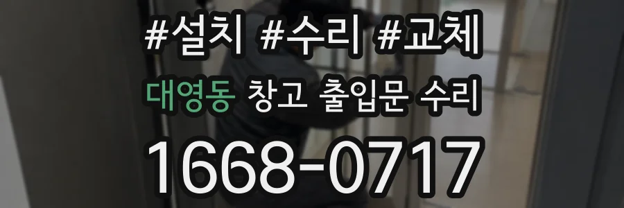 대영동 창고 출입문 수리