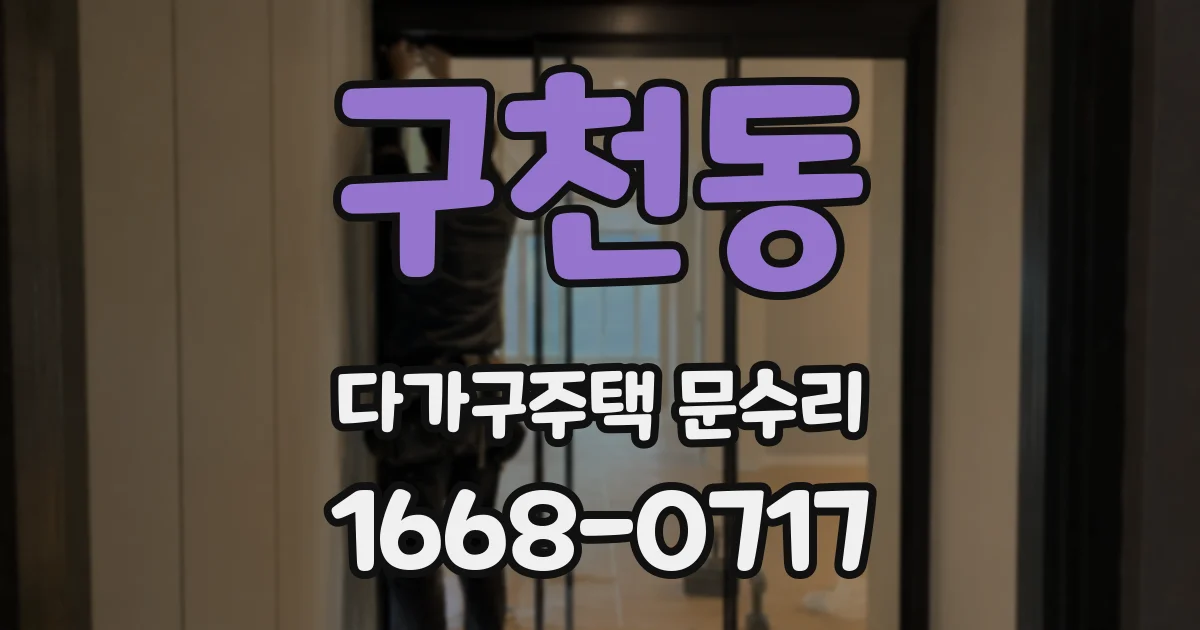 구천동 다가구주택 문수리