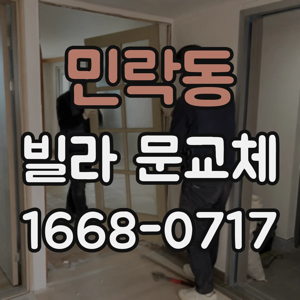 민락동 빌라 문교체