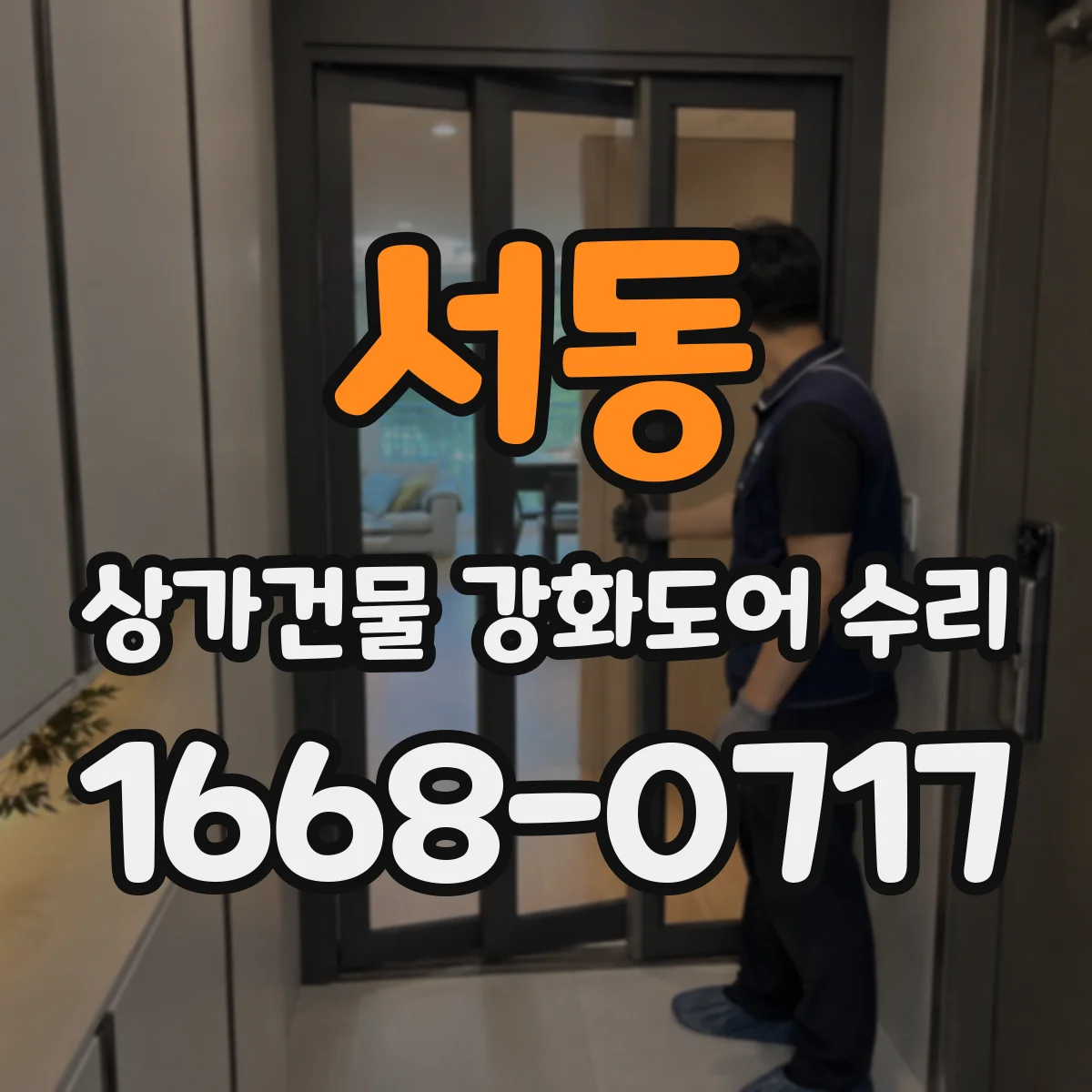 서동 상가건물 강화도어 수리