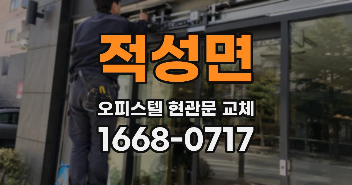적성면 오피스텔 현관문 교체