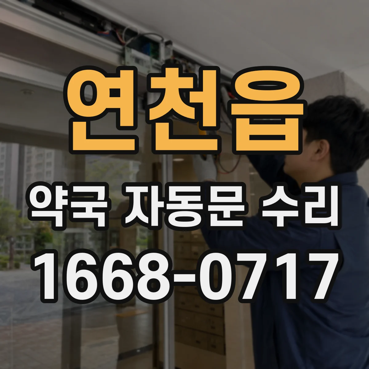 연천읍 약국 자동문 수리