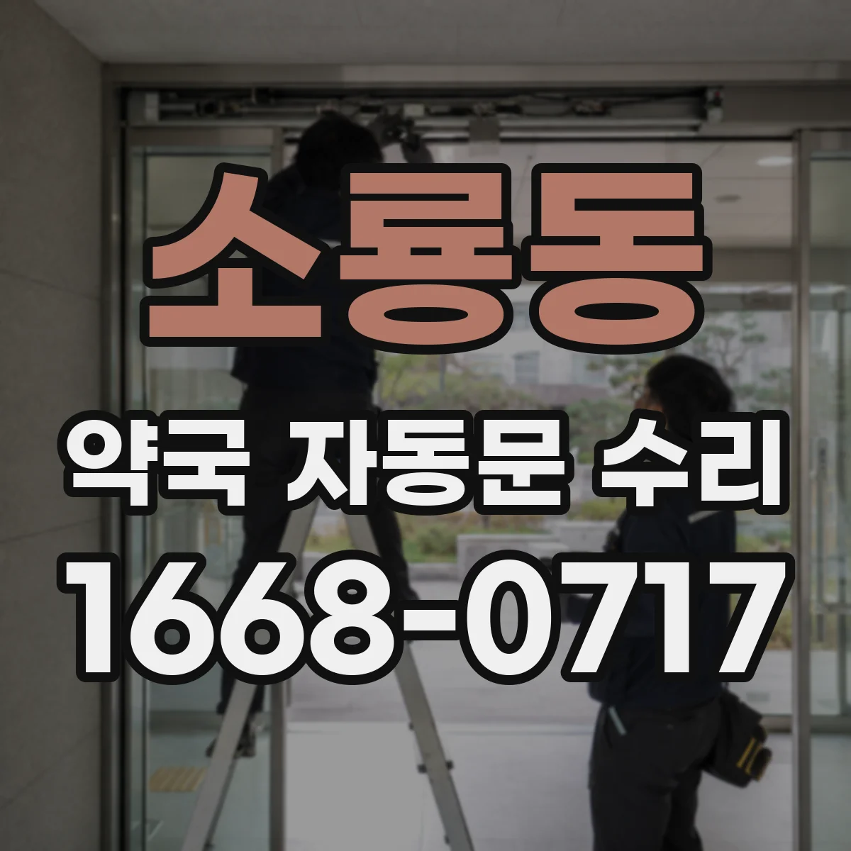 소룡동 약국 자동문 수리
