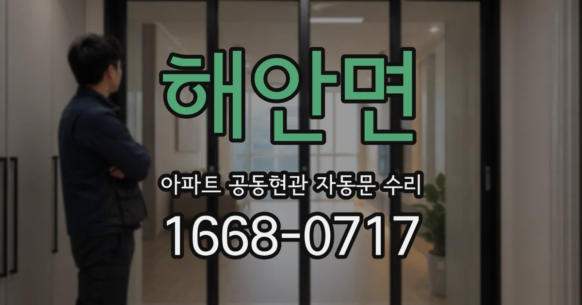 해안면 아파트 공동현관 자동문 수리