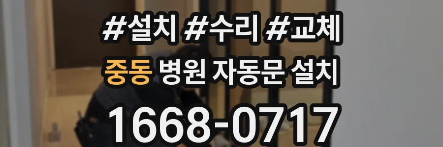 중동 병원 자동문 설치