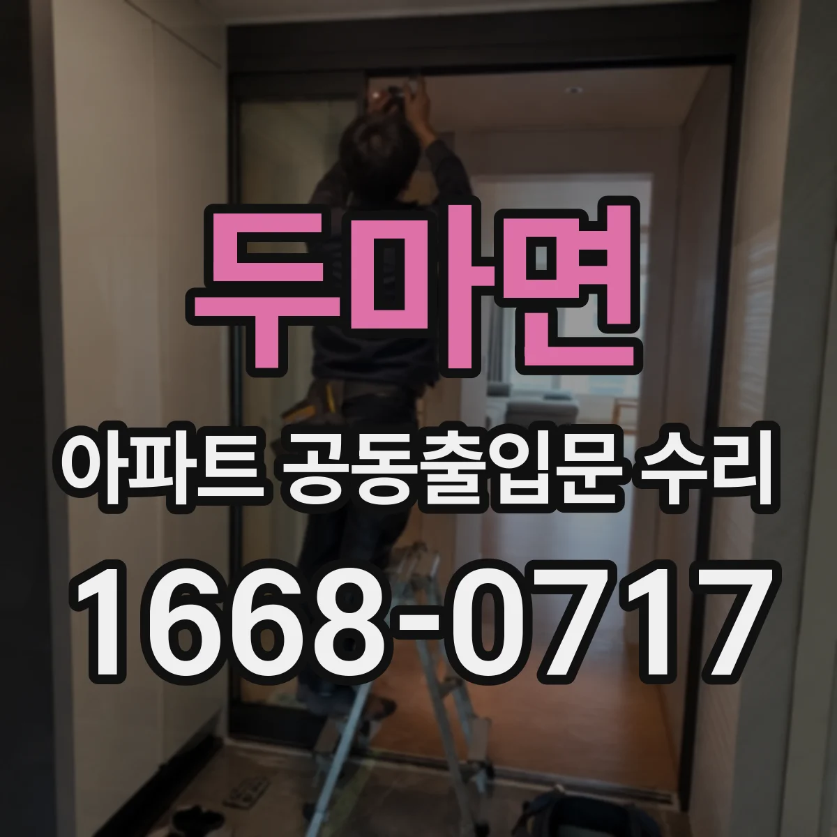 두마면 아파트 공동출입문 수리