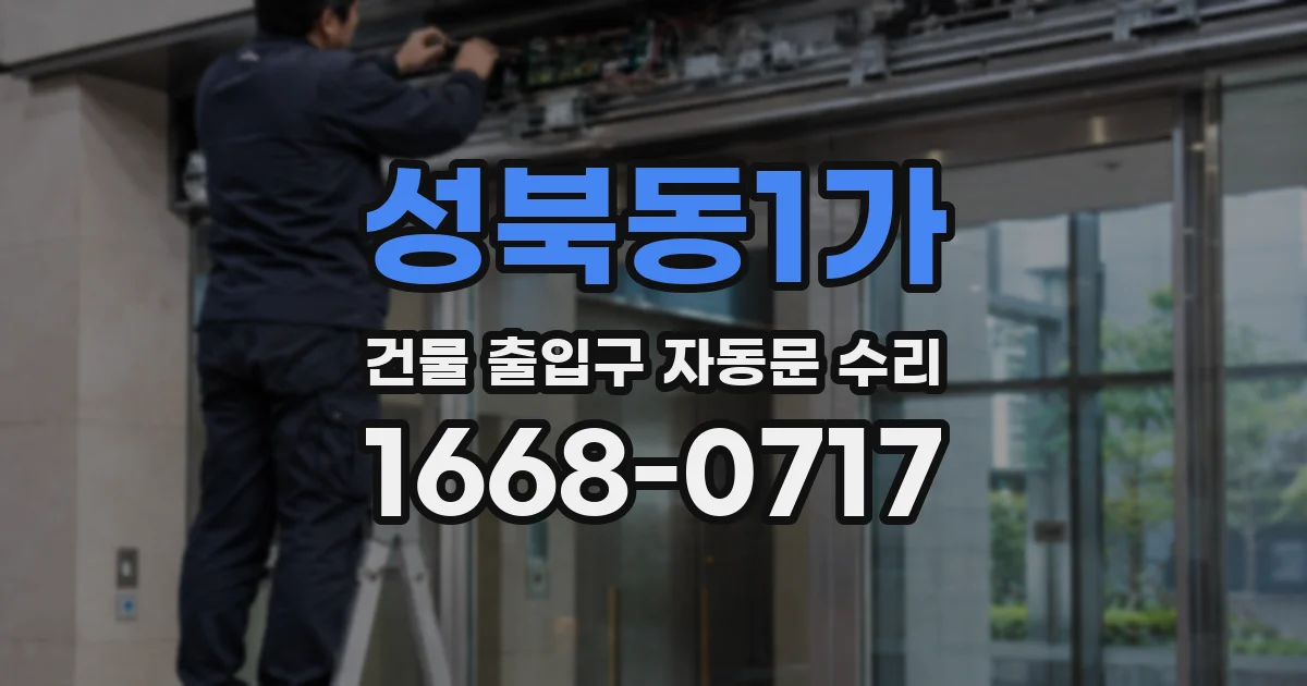성북동1가 건물 출입구 자동문 수리