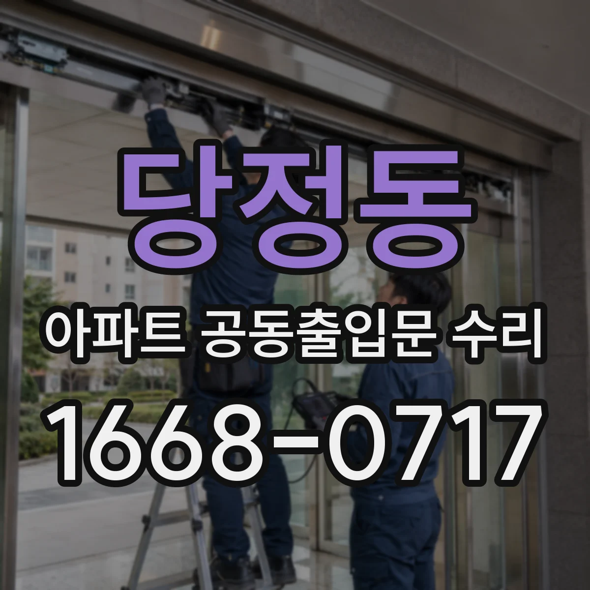 당정동 아파트 공동출입문 수리