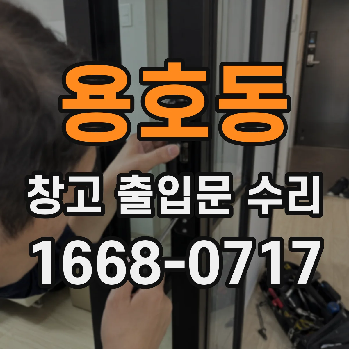 용호동 창고 출입문 수리