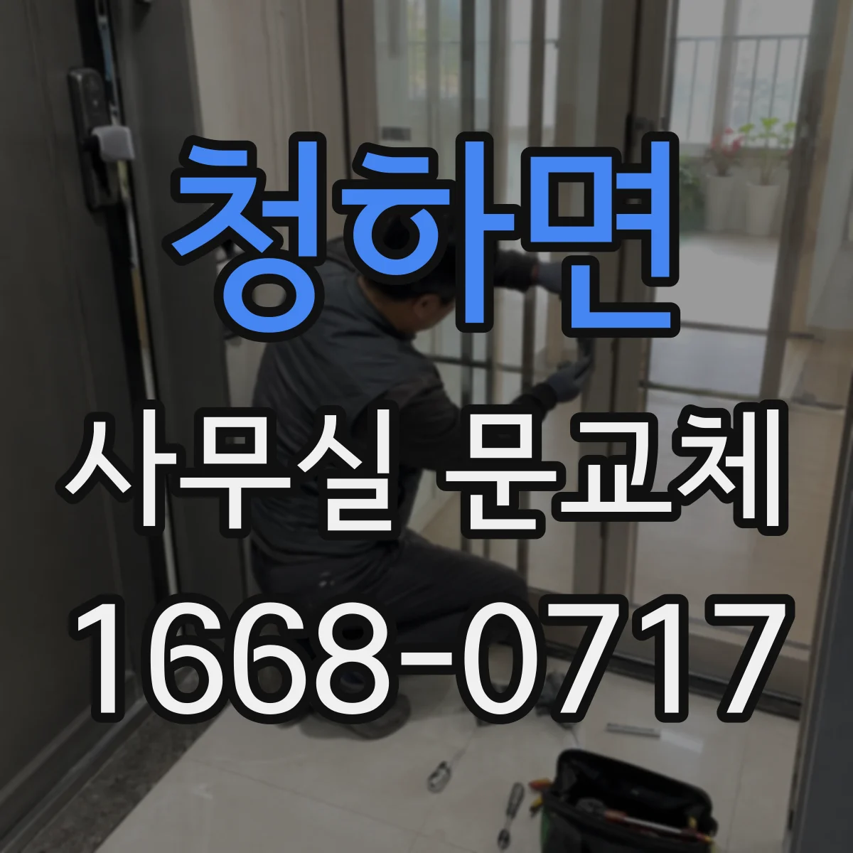 청하면 사무실 문교체