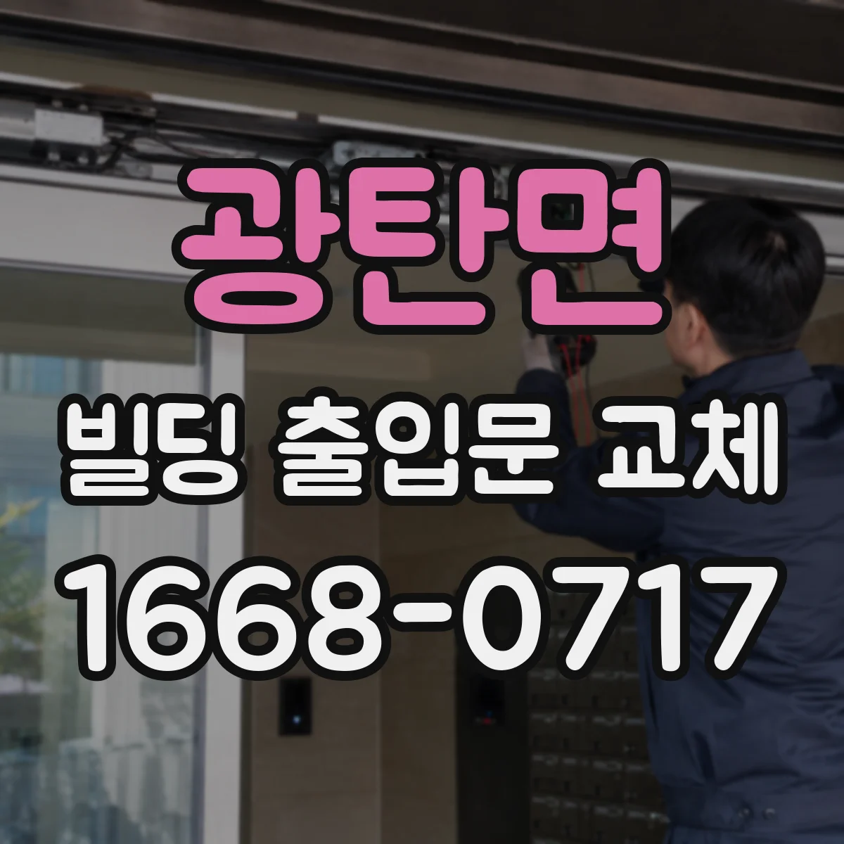 광탄면 빌딩 출입문 교체