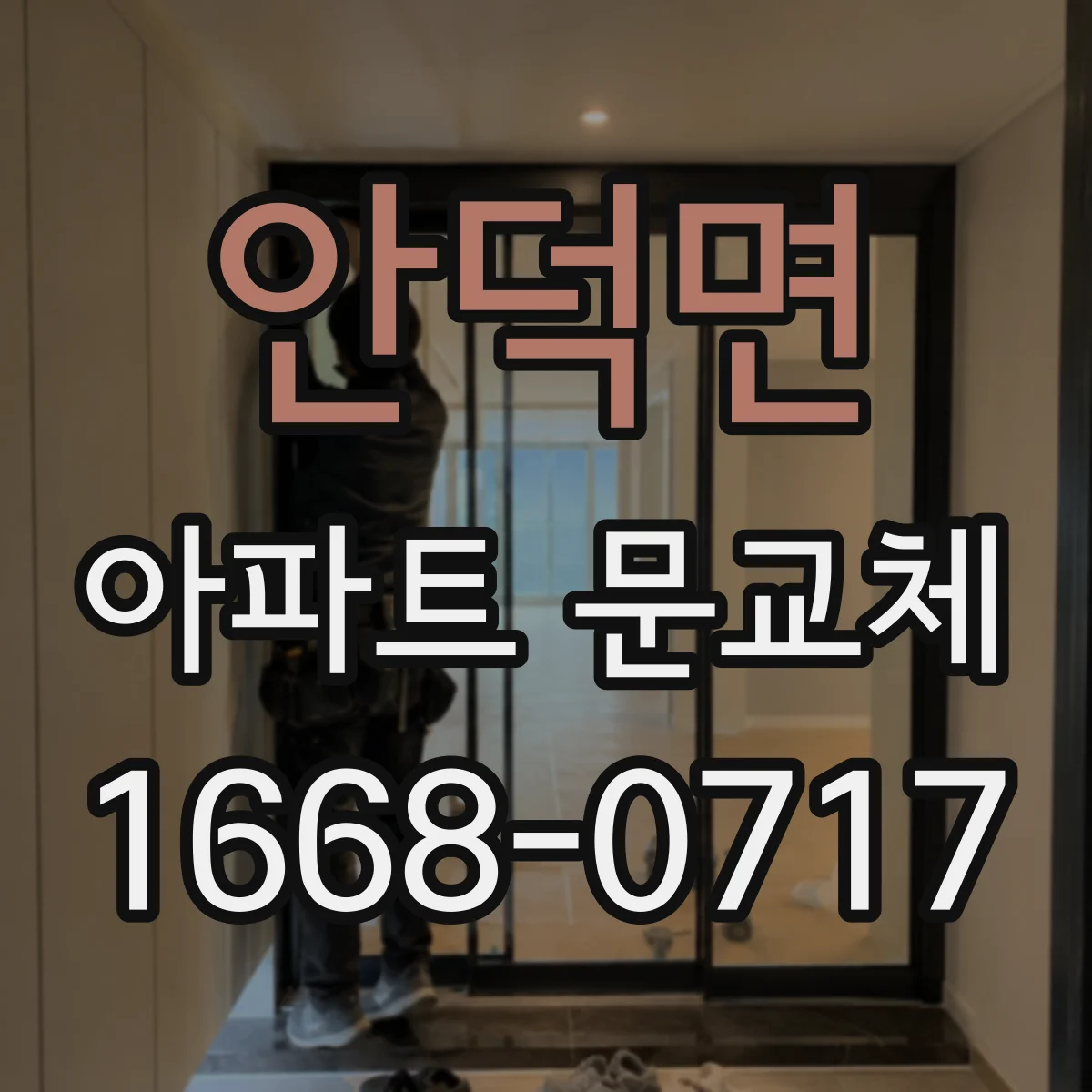 안덕면 아파트 문교체