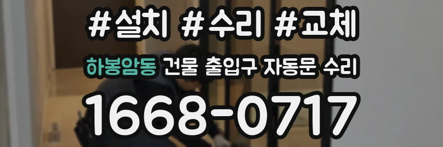 하봉암동 건물 출입구 자동문 수리