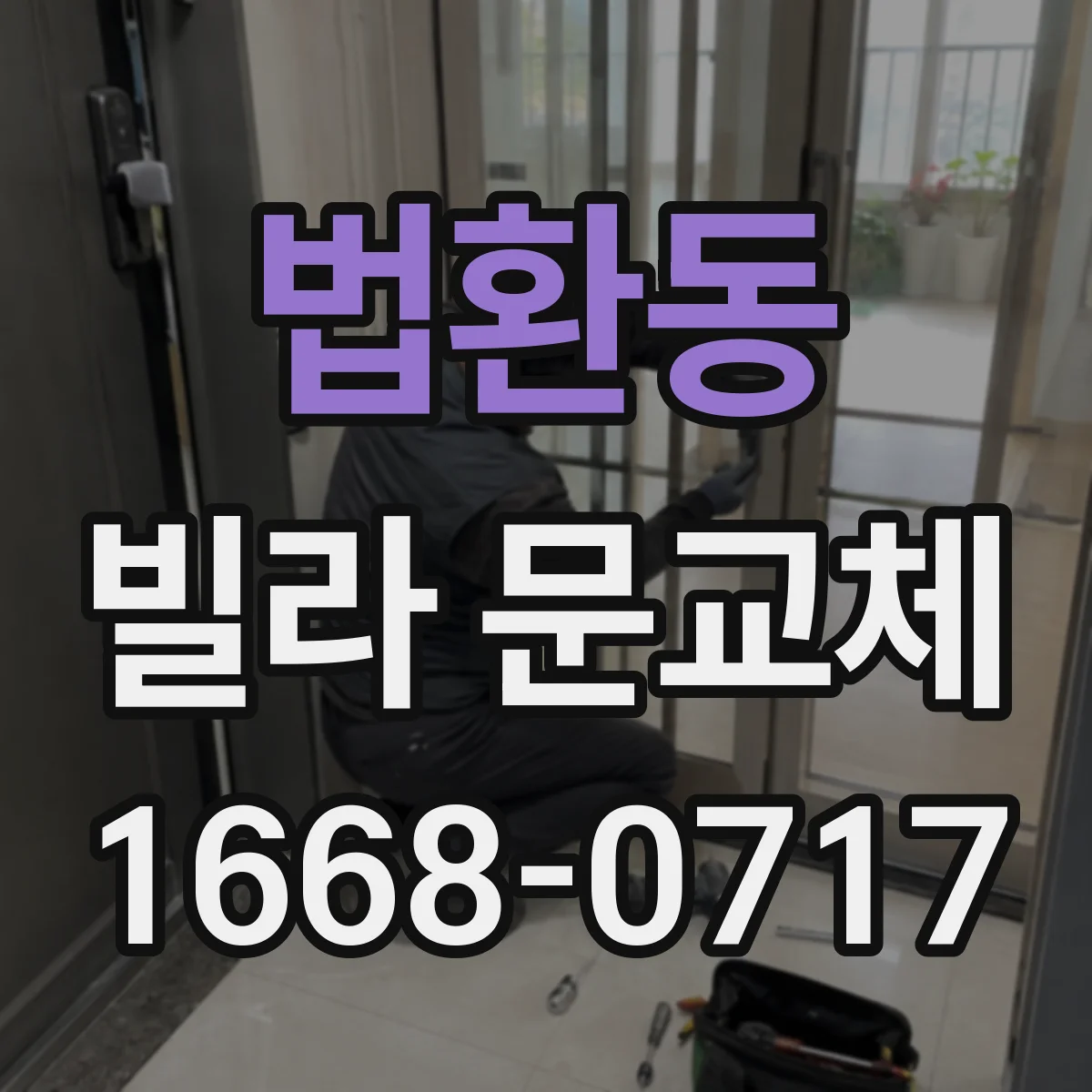 법환동 빌라 문교체