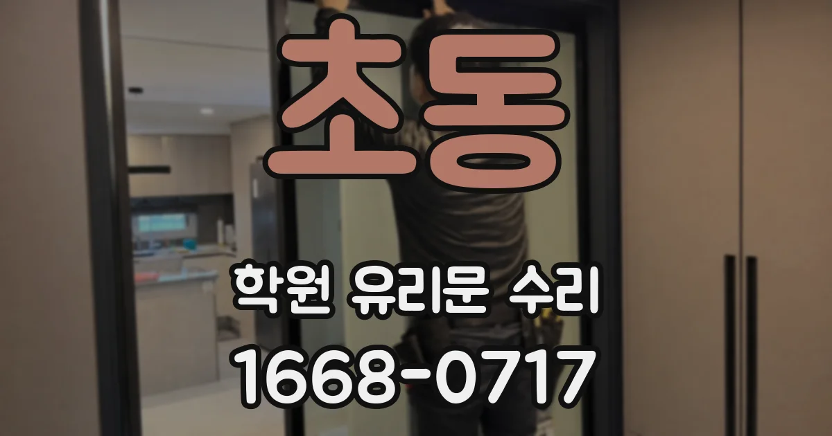 초동 학원 유리문 수리