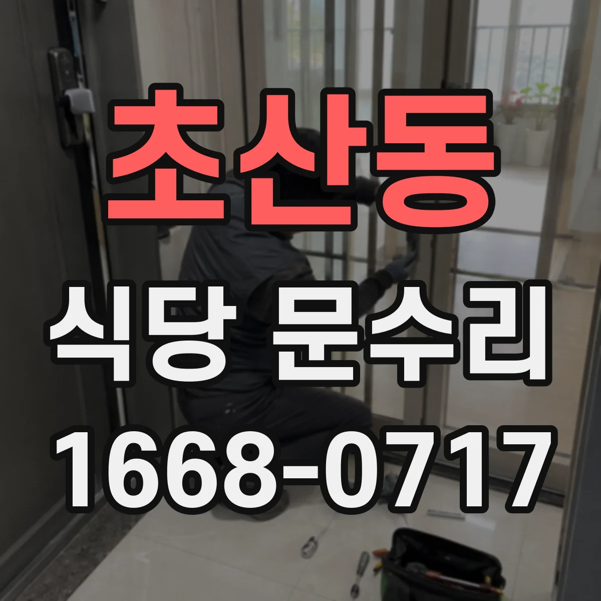초산동 식당 문수리