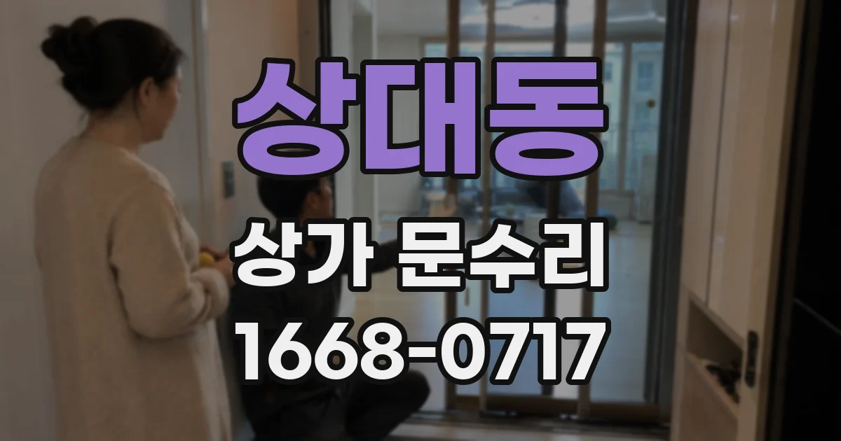 상대동 상가 문수리