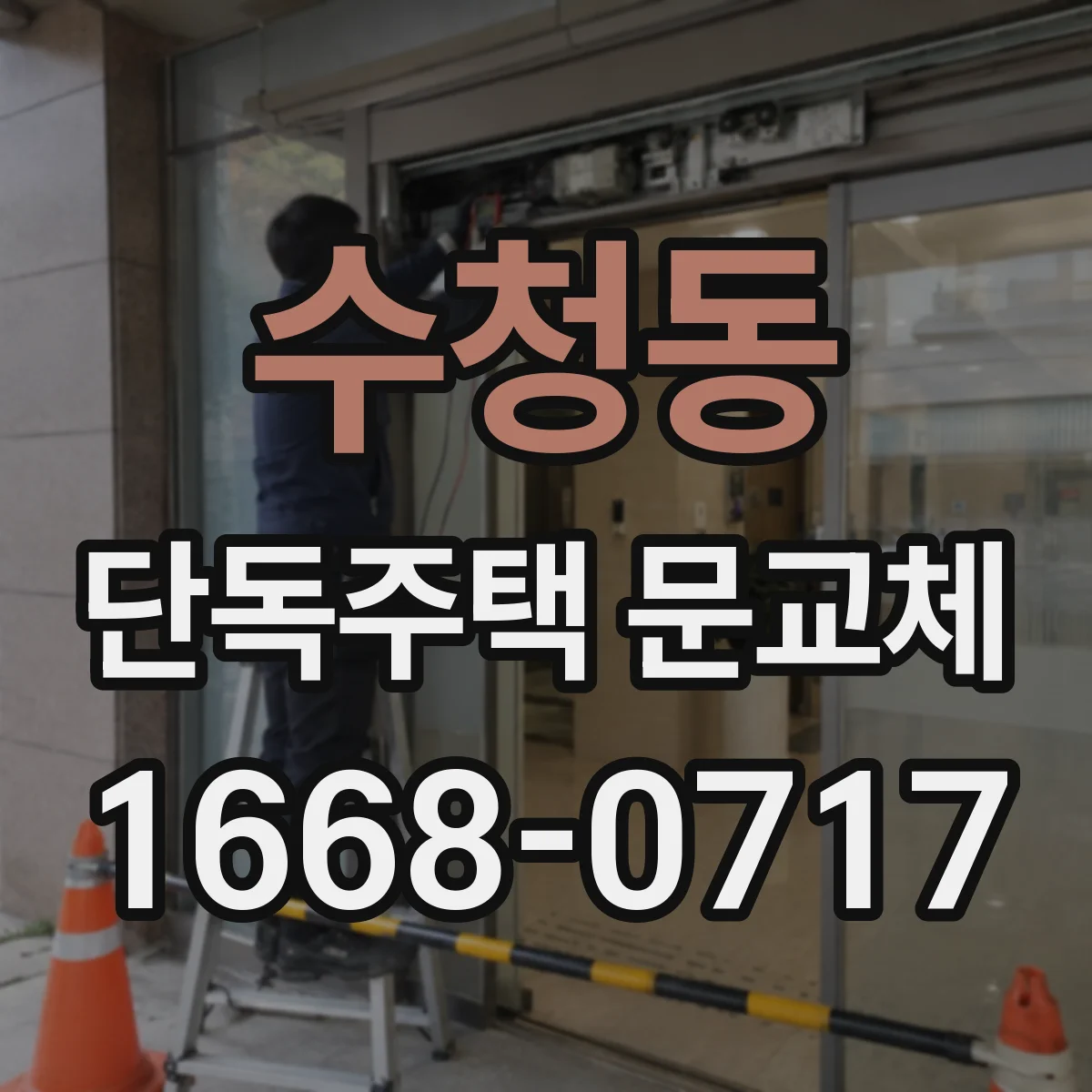 수청동 단독주택 문교체
